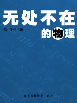 cover image of 无处不在的物理